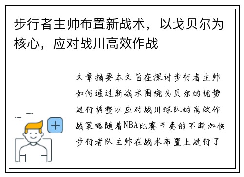 步行者主帅布置新战术，以戈贝尔为核心，应对战川高效作战