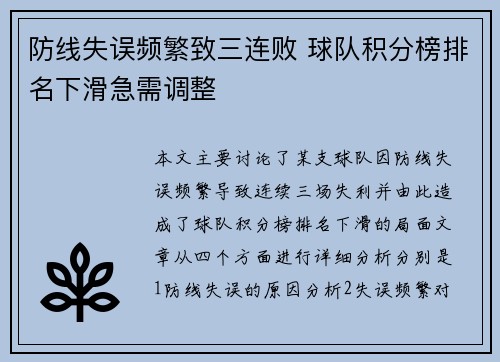 防线失误频繁致三连败 球队积分榜排名下滑急需调整
