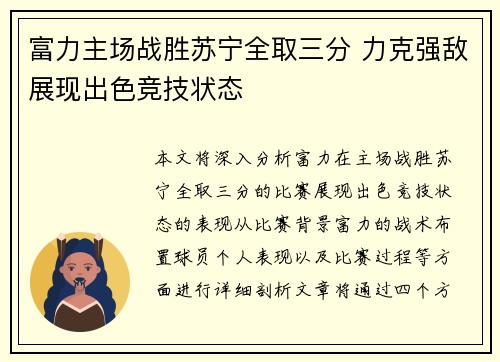 富力主场战胜苏宁全取三分 力克强敌展现出色竞技状态
