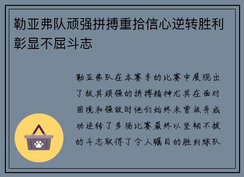勒亚弗队顽强拼搏重拾信心逆转胜利彰显不屈斗志