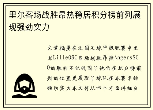 里尔客场战胜昂热稳居积分榜前列展现强劲实力