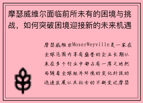 摩瑟威维尔面临前所未有的困境与挑战，如何突破困境迎接新的未来机遇