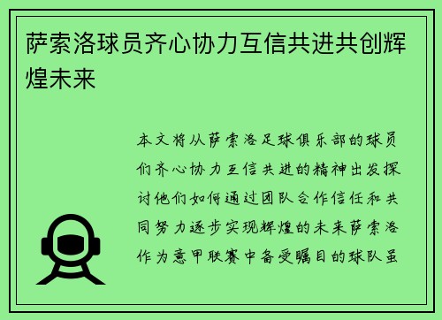 萨索洛球员齐心协力互信共进共创辉煌未来
