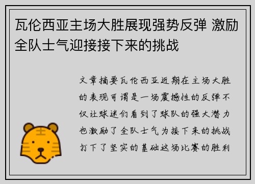 瓦伦西亚主场大胜展现强势反弹 激励全队士气迎接接下来的挑战