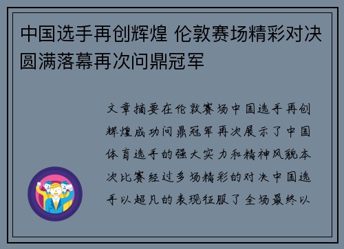 中国选手再创辉煌 伦敦赛场精彩对决圆满落幕再次问鼎冠军