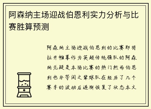 阿森纳主场迎战伯恩利实力分析与比赛胜算预测