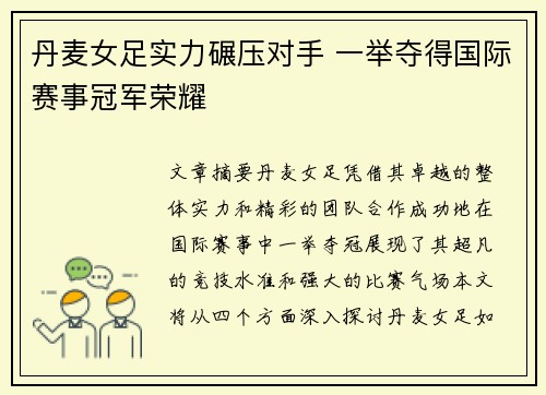 丹麦女足实力碾压对手 一举夺得国际赛事冠军荣耀