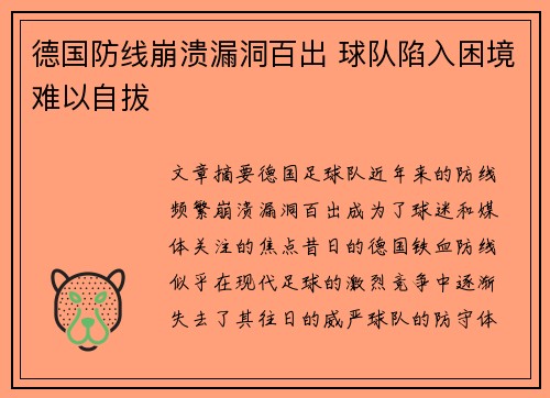 德国防线崩溃漏洞百出 球队陷入困境难以自拔