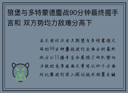 狼堡与多特蒙德鏖战90分钟最终握手言和 双方势均力敌难分高下