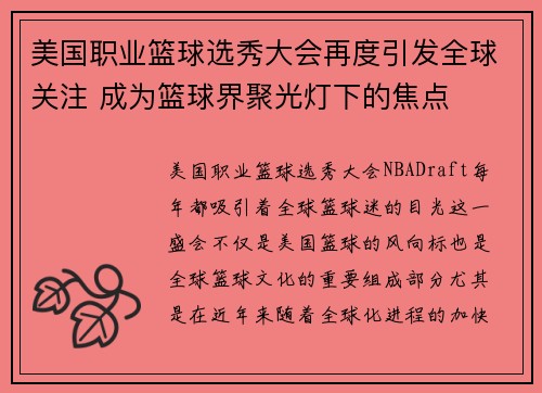美国职业篮球选秀大会再度引发全球关注 成为篮球界聚光灯下的焦点