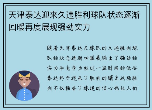 天津泰达迎来久违胜利球队状态逐渐回暖再度展现强劲实力