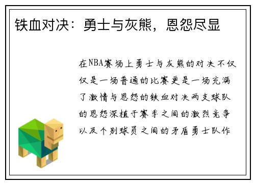 铁血对决：勇士与灰熊，恩怨尽显