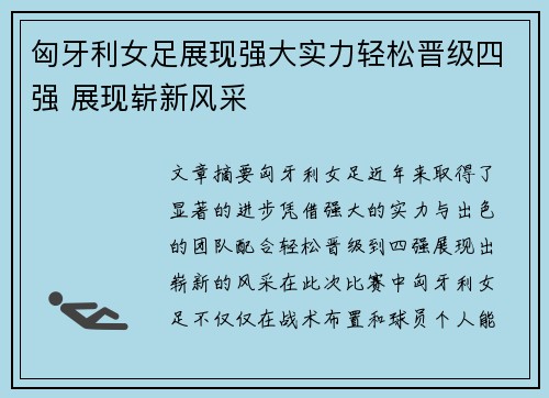 匈牙利女足展现强大实力轻松晋级四强 展现崭新风采