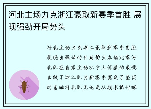 河北主场力克浙江豪取新赛季首胜 展现强劲开局势头