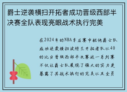 爵士逆袭横扫开拓者成功晋级西部半决赛全队表现亮眼战术执行完美
