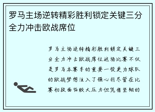 罗马主场逆转精彩胜利锁定关键三分全力冲击欧战席位