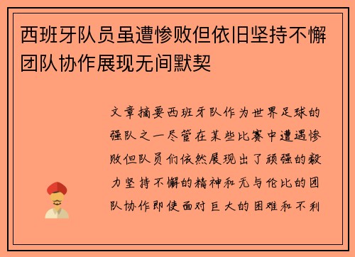 西班牙队员虽遭惨败但依旧坚持不懈团队协作展现无间默契