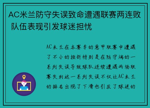 AC米兰防守失误致命遭遇联赛两连败 队伍表现引发球迷担忧