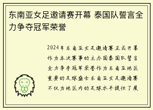 东南亚女足邀请赛开幕 泰国队誓言全力争夺冠军荣誉