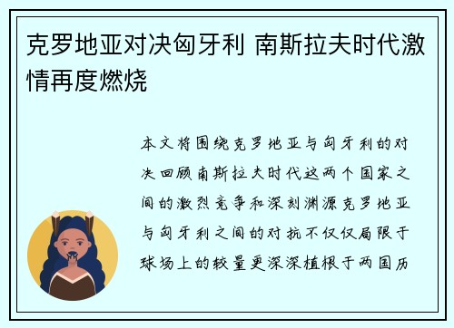 克罗地亚对决匈牙利 南斯拉夫时代激情再度燃烧