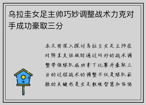 乌拉圭女足主帅巧妙调整战术力克对手成功豪取三分