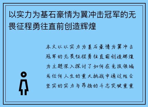 以实力为基石豪情为翼冲击冠军的无畏征程勇往直前创造辉煌