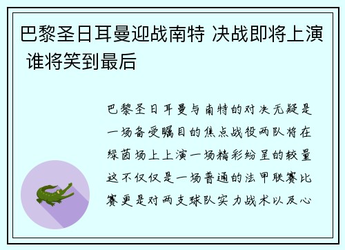巴黎圣日耳曼迎战南特 决战即将上演 谁将笑到最后