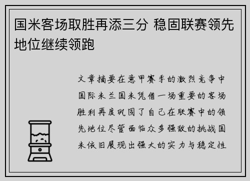 国米客场取胜再添三分 稳固联赛领先地位继续领跑