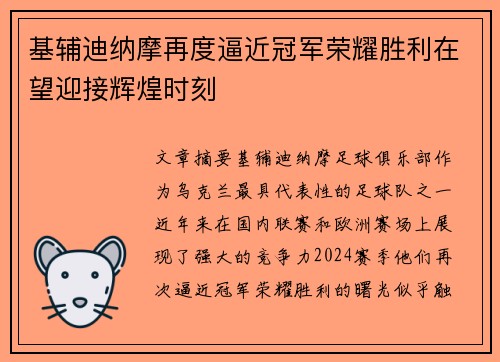 基辅迪纳摩再度逼近冠军荣耀胜利在望迎接辉煌时刻