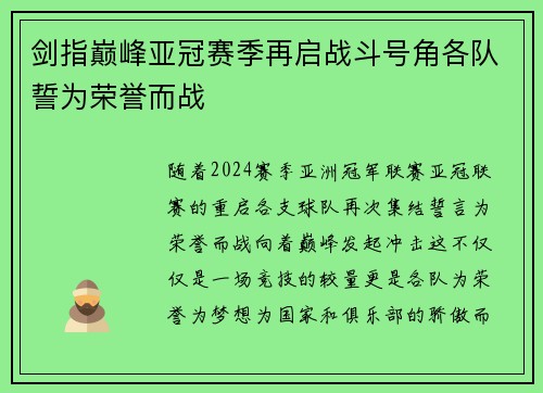 剑指巅峰亚冠赛季再启战斗号角各队誓为荣誉而战