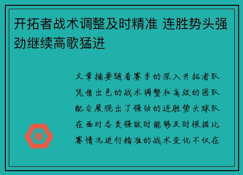 开拓者战术调整及时精准 连胜势头强劲继续高歌猛进