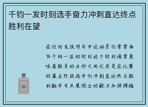 千钧一发时刻选手奋力冲刺直达终点胜利在望