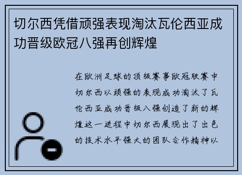 切尔西凭借顽强表现淘汰瓦伦西亚成功晋级欧冠八强再创辉煌