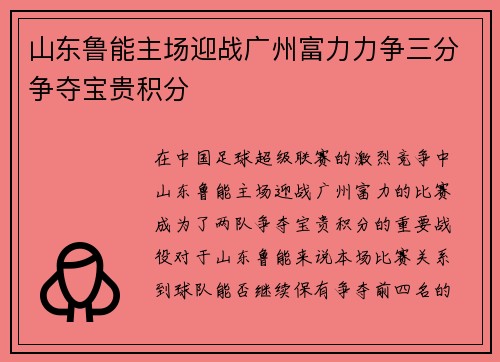 山东鲁能主场迎战广州富力力争三分争夺宝贵积分