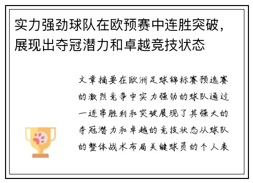 实力强劲球队在欧预赛中连胜突破，展现出夺冠潜力和卓越竞技状态