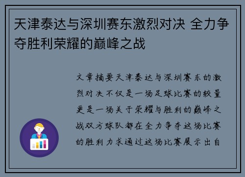 天津泰达与深圳赛东激烈对决 全力争夺胜利荣耀的巅峰之战