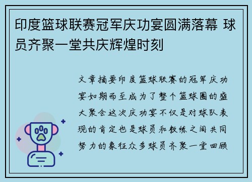 印度篮球联赛冠军庆功宴圆满落幕 球员齐聚一堂共庆辉煌时刻