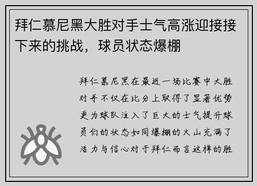 拜仁慕尼黑大胜对手士气高涨迎接接下来的挑战，球员状态爆棚