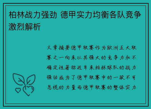 柏林战力强劲 德甲实力均衡各队竞争激烈解析