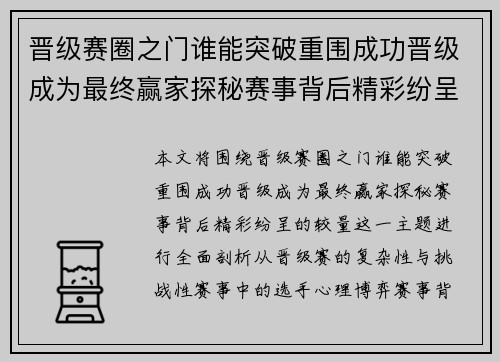 晋级赛圈之门谁能突破重围成功晋级成为最终赢家探秘赛事背后精彩纷呈的较量
