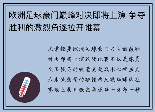 欧洲足球豪门巅峰对决即将上演 争夺胜利的激烈角逐拉开帷幕