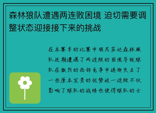 森林狼队遭遇两连败困境 迫切需要调整状态迎接接下来的挑战