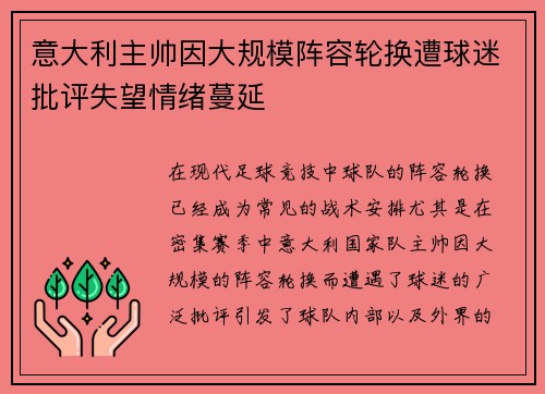 意大利主帅因大规模阵容轮换遭球迷批评失望情绪蔓延