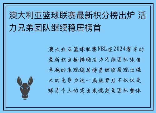 澳大利亚篮球联赛最新积分榜出炉 活力兄弟团队继续稳居榜首