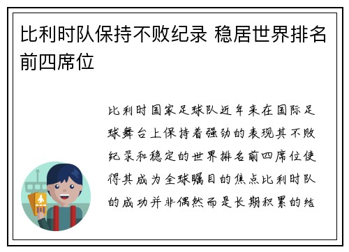 比利时队保持不败纪录 稳居世界排名前四席位