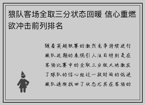 狼队客场全取三分状态回暖 信心重燃欲冲击前列排名