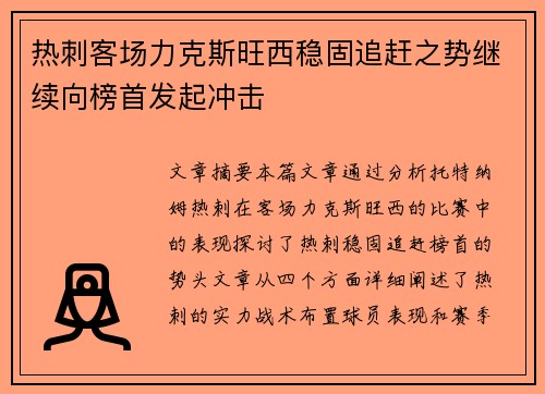 热刺客场力克斯旺西稳固追赶之势继续向榜首发起冲击