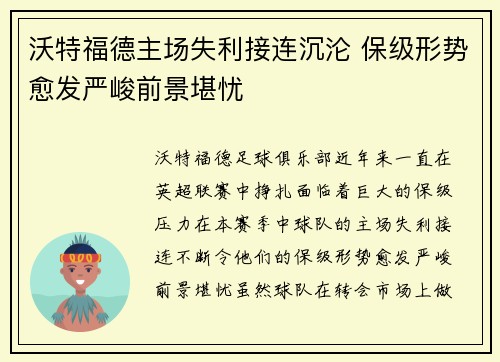 沃特福德主场失利接连沉沦 保级形势愈发严峻前景堪忧
