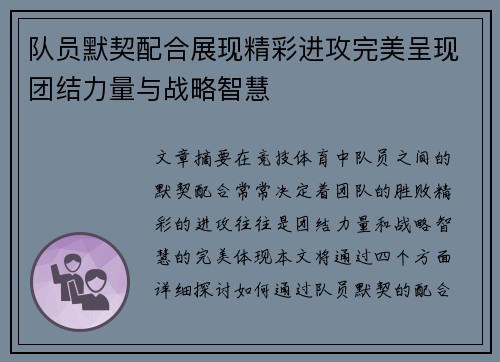 队员默契配合展现精彩进攻完美呈现团结力量与战略智慧