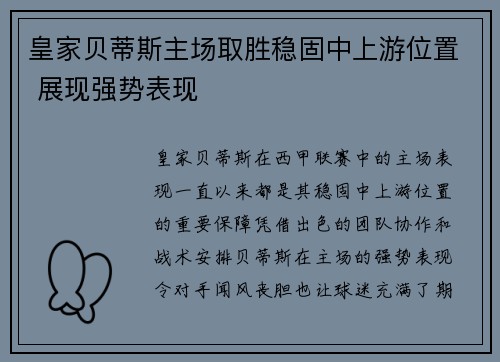 皇家贝蒂斯主场取胜稳固中上游位置 展现强势表现